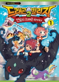 드래곤 빌리지 2 - 전설의 드래곤 라이더 1 (판타지)